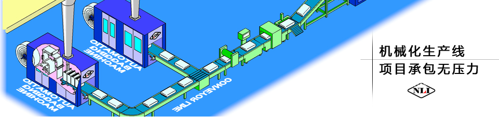 紐朗機(jī)械化生產(chǎn)線，項(xiàng)目承包無(wú)壓力